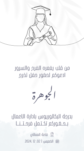 تخرج | دعوة إلكترونية نموذج ( 3 )
