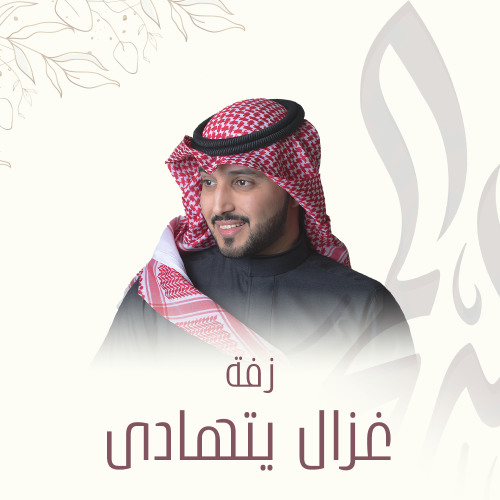 زفة | غزال يتهادى