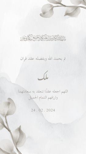 زفاف | دعوة إلكترونية نموذج ( 2 )