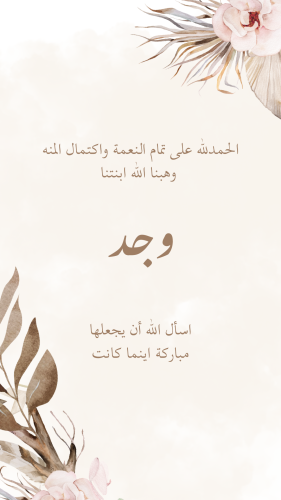 مواليد | دعوة إلكترونية نموذج ( 5 )