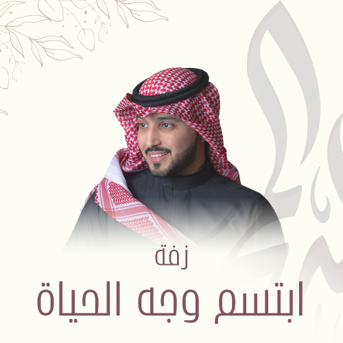 زفة | ابتسم وجه الحياة