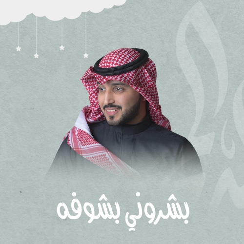 مواليد | بشروني بشوفه