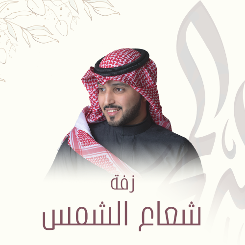 زفة | شعاع الشمس