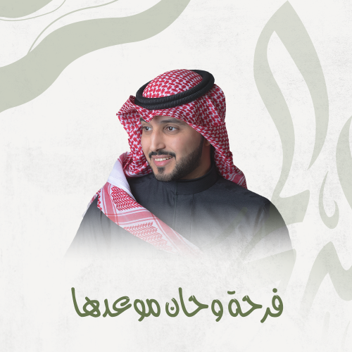 تخرج | فرحة وحان موعدها