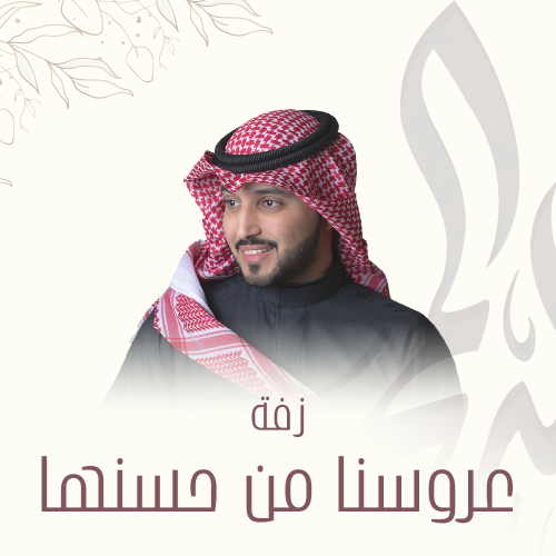 زفة | عروسنا من حسنها