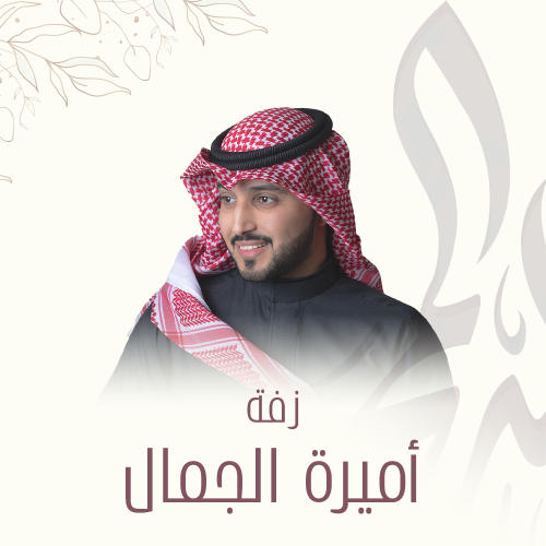 زفة | أميرة الجمال