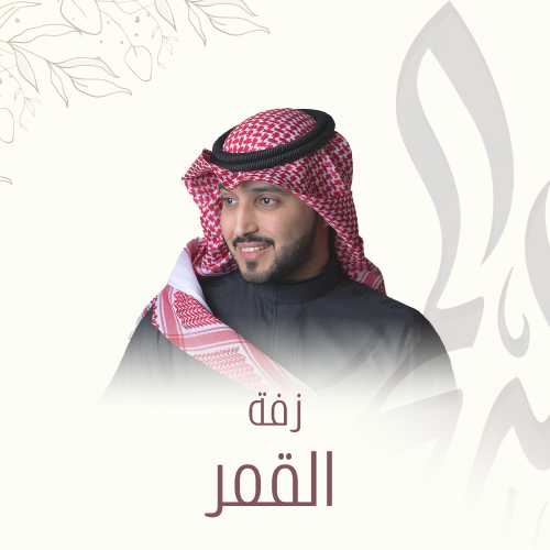 زفة | القمر