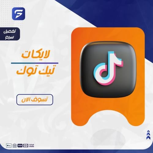 لايكات تيك توك تفعيل سريع