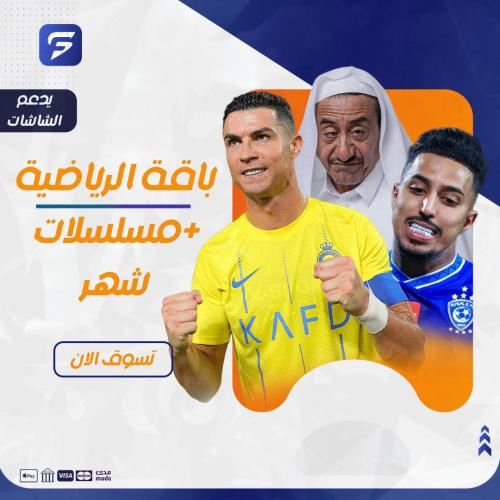 باقة الرياضية +مسلسلات شهر كامل يدعم الشاشات