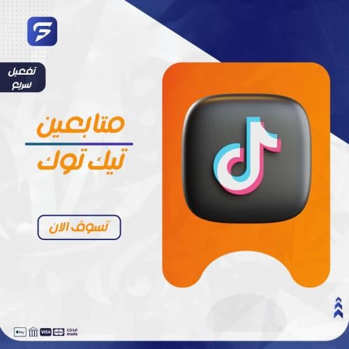 زيادة متابعين تيك توك تفعيل سريع