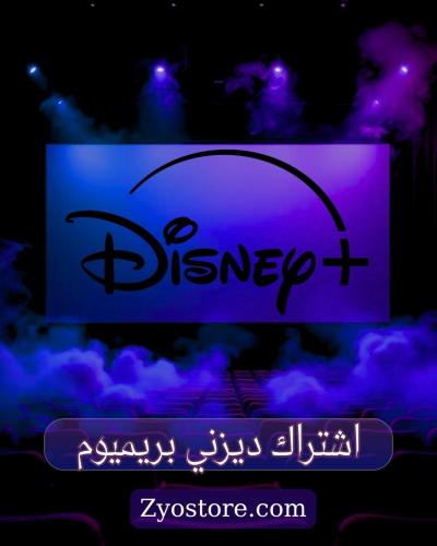 اشتراك (ديزني | +Disney ) شهر