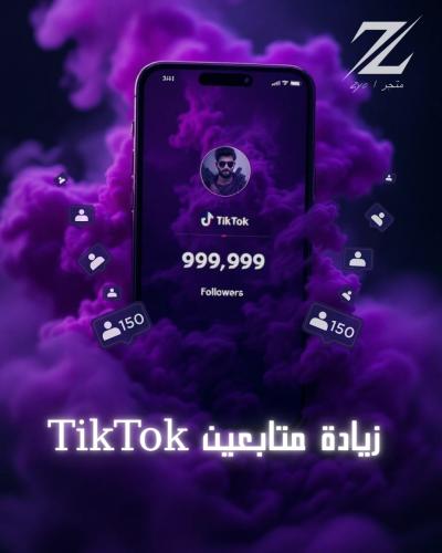 خدمة (زيادة متابعين تيك توك )