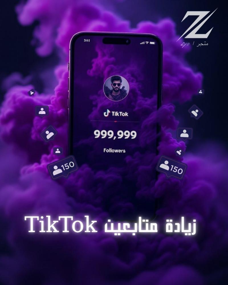 خدمة (زيادة متابعين تيك توك )