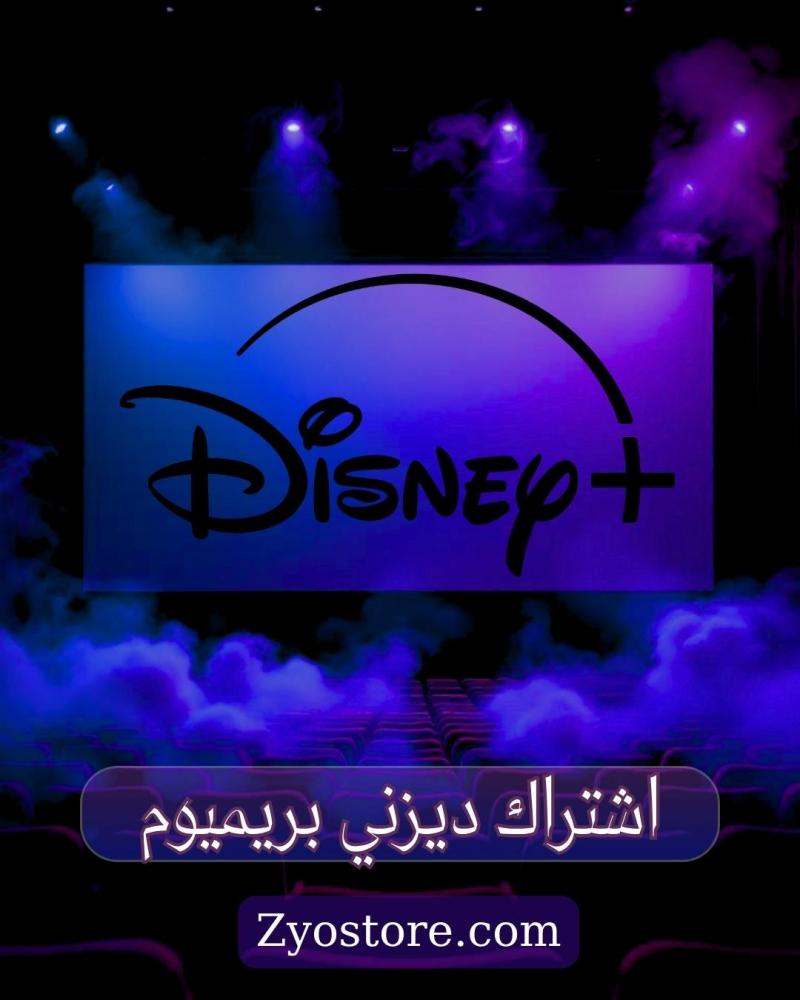 اشتراك (ديزني | +Disney ) شهر