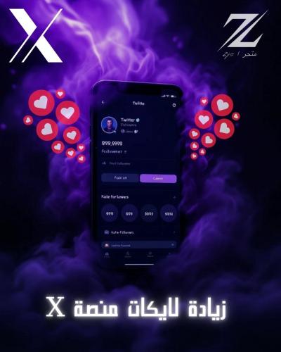خدمة ( زيادة لايكات تويتر )
