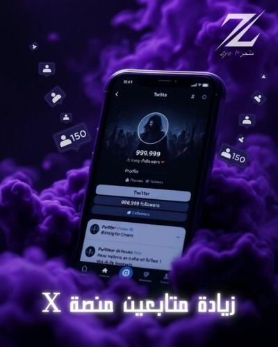 خدمة ( زيادة متابعين تويتر )