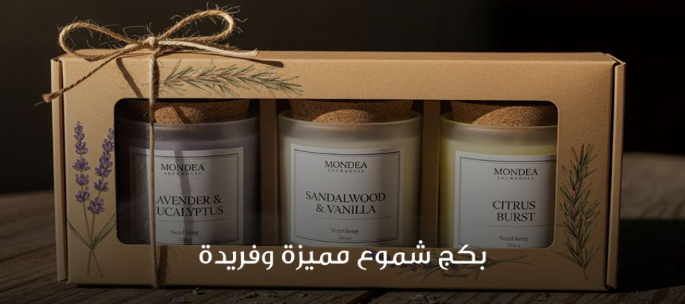 بكج شموع مميزة وفريدة تضيف لمسة فخامة لمنزلك