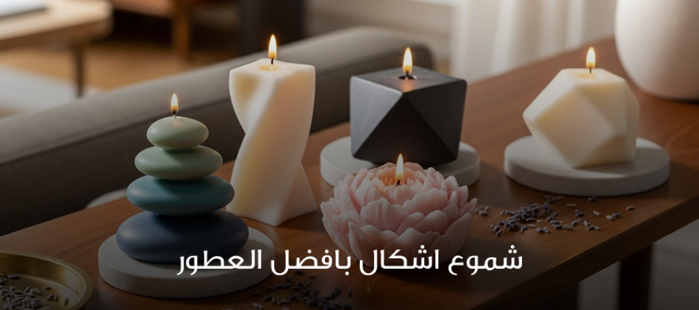 شموع اشكال بافضل العطور