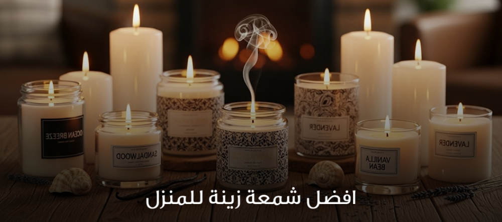 أفضل شمعة زينة للمنزل