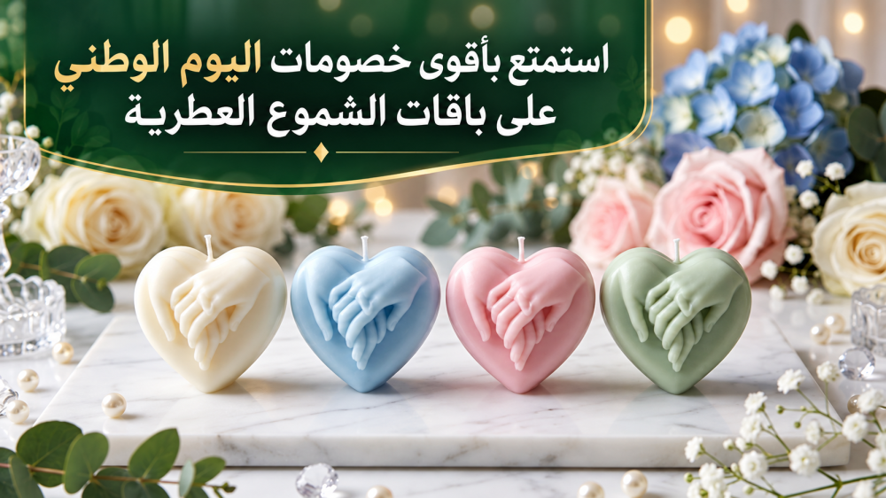 استمتع بأقوى خصومات اليوم الوطني على باقات الشموع العطرية