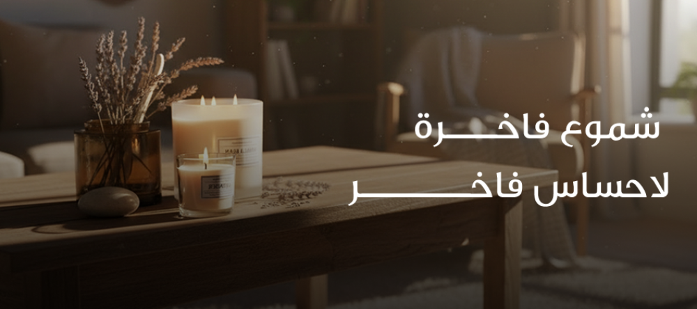 شموع فاخرة لاحساس فاخر