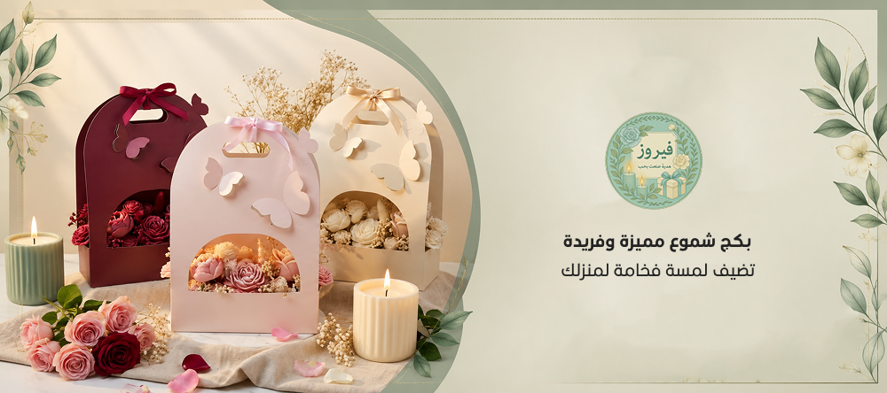 بكج شموع مميزة وفريدة تضيف لمسة فخامة لمنزلك