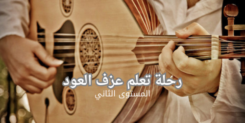 رحلة عزف العود - المستوى الثاني