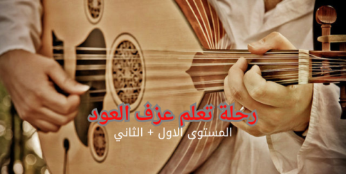 رحلة عزف العود - المستوى الاول + الثاني