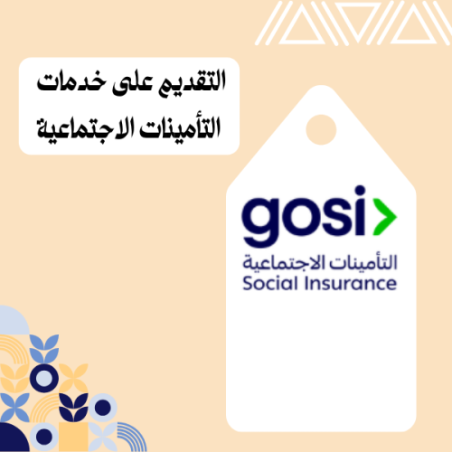 التقديم على خدمات التامينات الاجتماعية