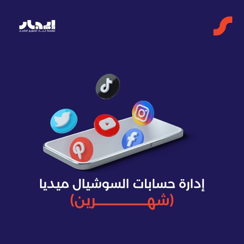 إدارة حسابات السوشيال ميديا (شهرين)