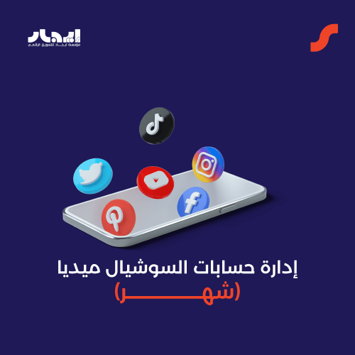 إدارة حسابات السوشيال ميديا (شهر)