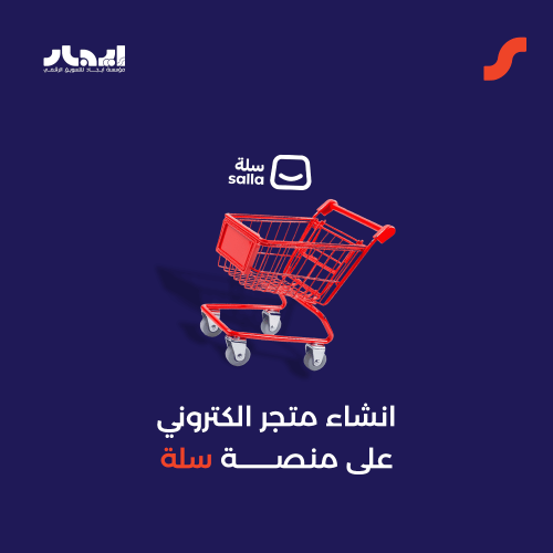 انشاء متجر الكتروني على منصة سلة