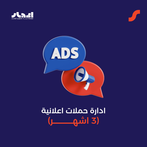 ادارة حملات اعلانية (3 اشهر)