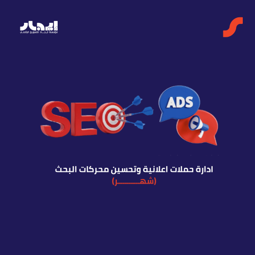 ادارة حملات اعلانية وتحسين محركات البحث (شهر)
