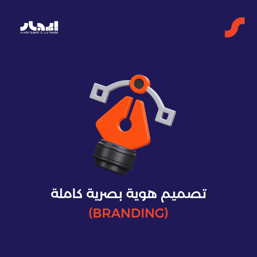 تصميم هوية بصرية كاملة (Branding)