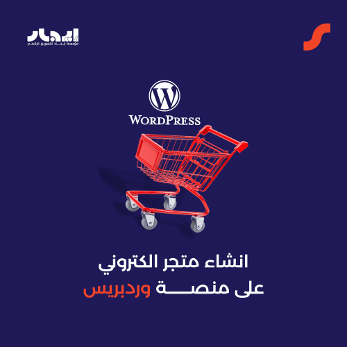 انشاء متجر الكتروني على وردبريس