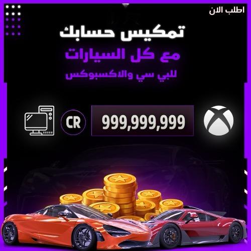 تمكيس حساب فلوس . كل السيارات النادرة . لفل . ول س...