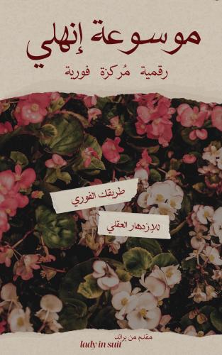 موسوعة إنهلي لمصادر القراءة