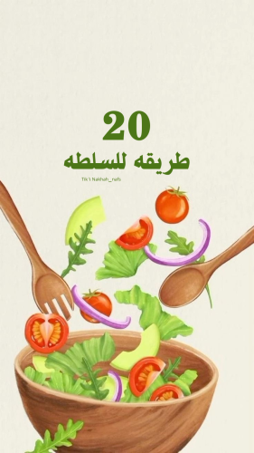 20 طريقة لإعداد السلطه