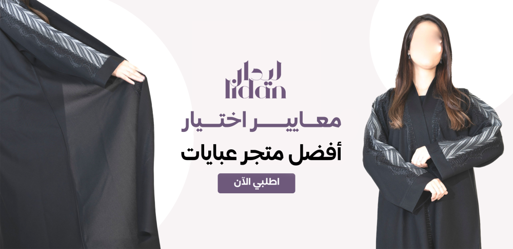 أفضل متجر عبايات لعام 2025 | موديلات عصرية وجودة عالية