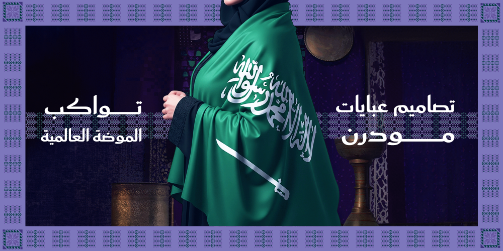 تصاميم عبايات مودرن تواكب الموضة العالمية