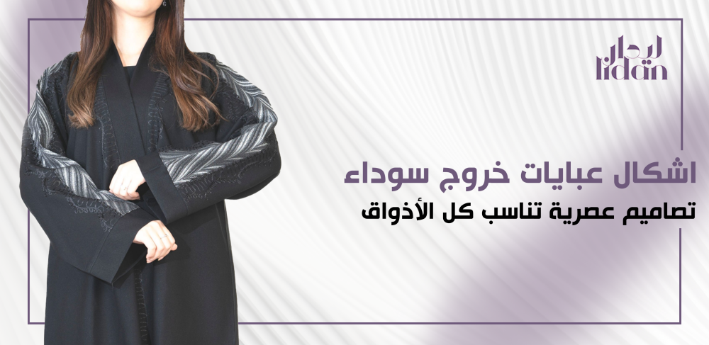 اشكال عبايات خروج سوداء تصاميم عصرية تناسب كل الأذواق