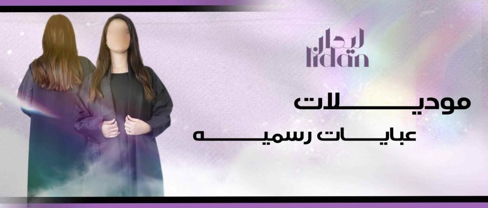 كيف تختاري افضل موديلات عبايات رسميه  للدوام