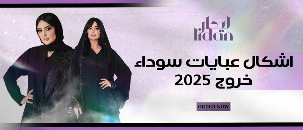 اشكال عبايات سوداء خروج 2025