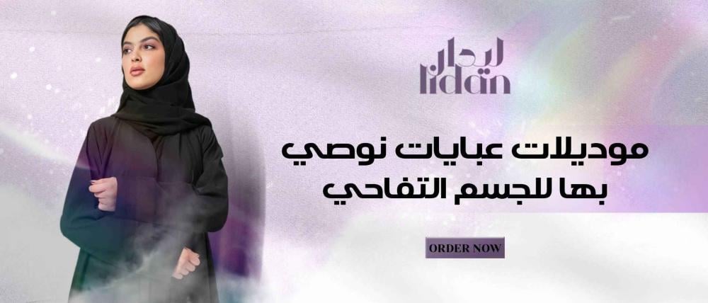 كيف تختاري افضل العبايات للجسم التفاحي