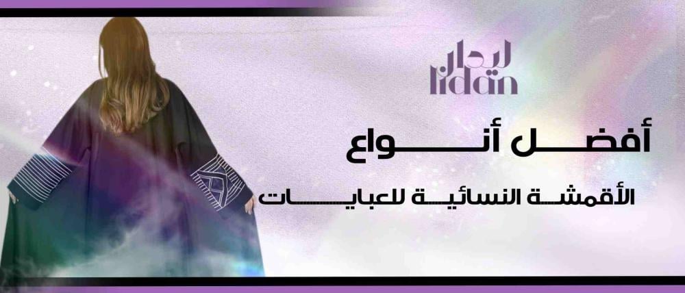 اختاري عبايتك بذوق.. وابدئي بالقماش المناسب