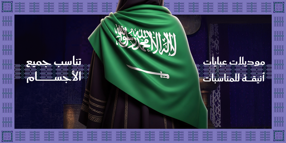 موديلات عبايات أنيقة للمناسبات تناسب جميع الأجسام