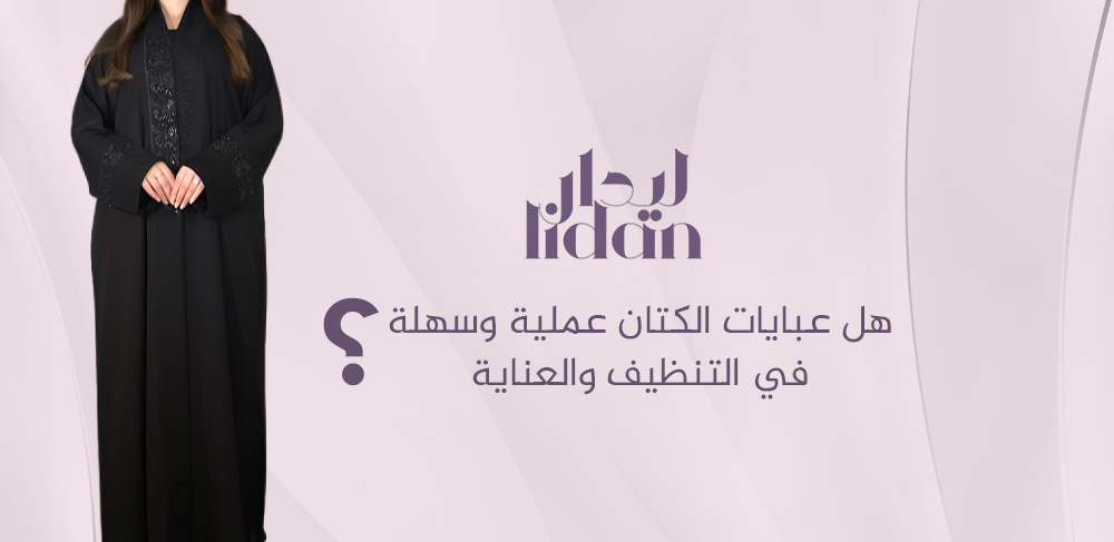 اكتشفي جمال عبايات الكتان ولماذا أصبحت خيارك المثالي