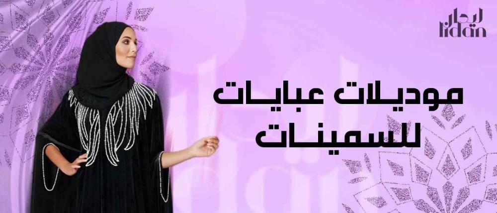 موديلات عبايات للسمينات