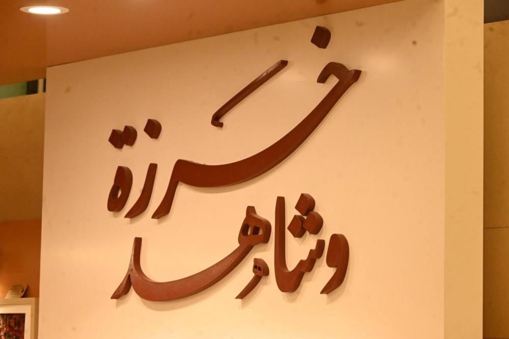 خرزة وشاهد